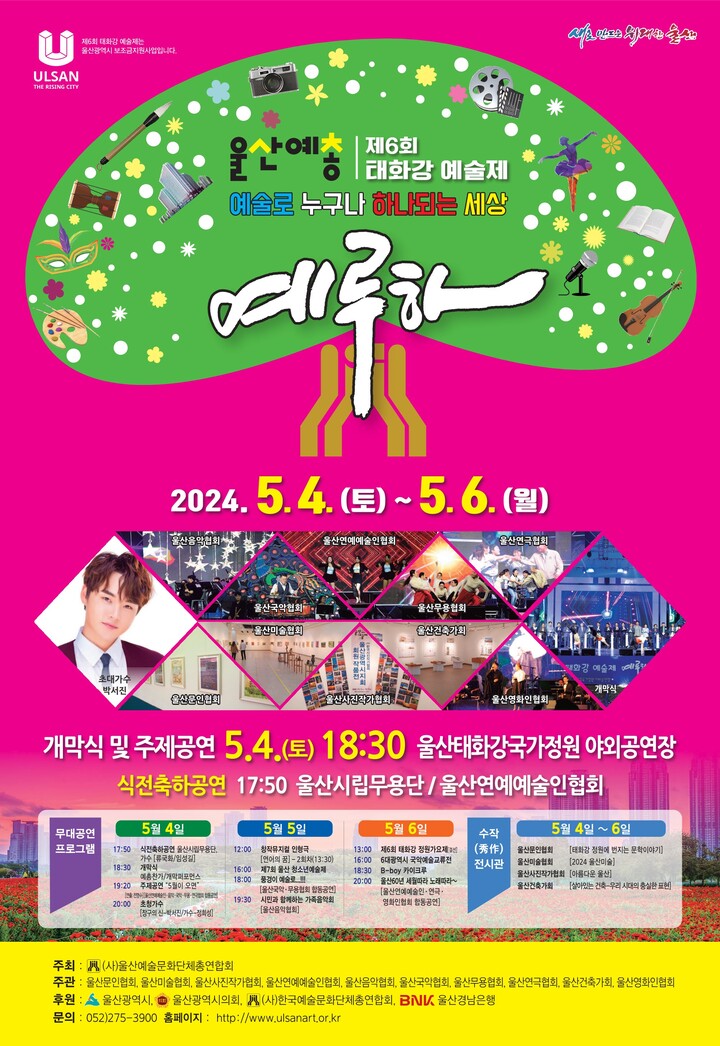 울산예총 소속 예술인들의 축제 가 '예술로 누구나 하나 되는 세상'을 슬로건으로 5월 4일부터 6일까지 태화강국가정원 야외공연장에서 펼쳐진다.
