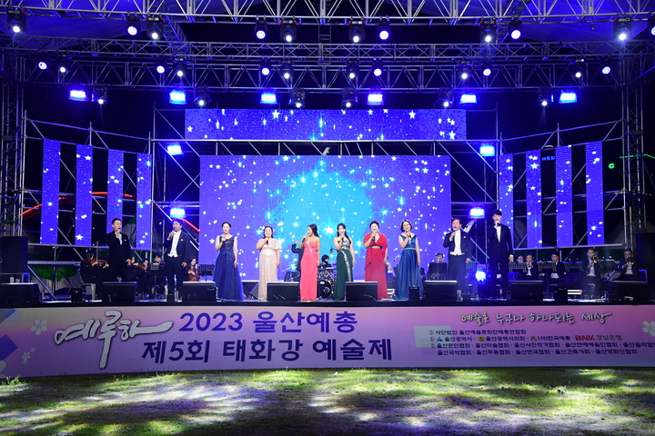 울산예총 소속 예술인들의 축제 가 '예술로 누구나 하나 되는 세상'을 슬로건으로 5월 4일부터 6일까지 태화강국가정원 야외공연장에서 펼쳐진다. 사진은 지난해 행사 모습.
