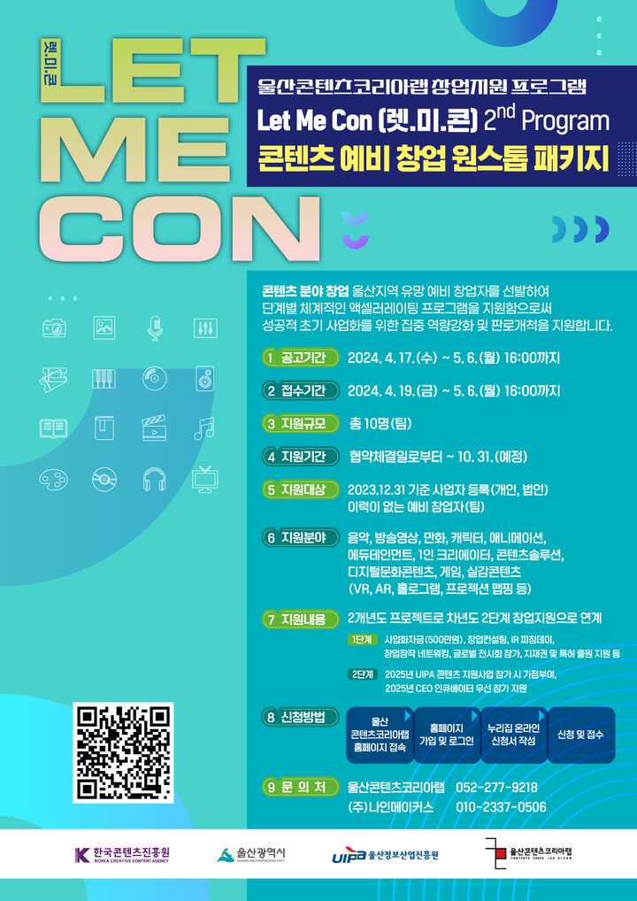 울산정보산업진흥원(원장 장병태)은 5월 6일까지 ‘콘텐츠 예비 창업 원스톱 패키지’ 참가자를 모집한다.