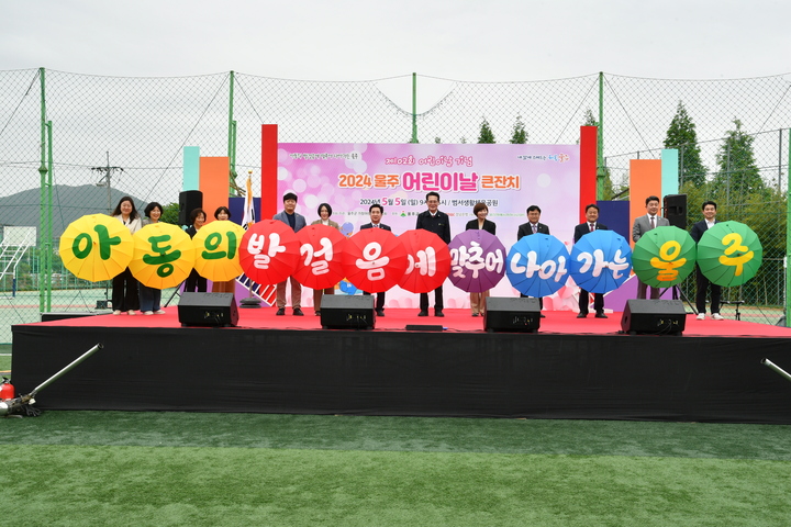 울주군은 5일 범서생활체육공원에서 2024 울주 어린이날 큰잔치 행사를 개최한 가운데 이순걸 군수, 김영철 군의장 및 시군의원 등이 '아동의 발걸음에 맞추어 나아가는 울주' 퍼포먼스를 펼치고 있다.
