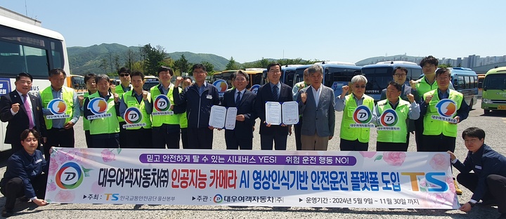 대우여객자동차㈜(대표 김익기)는 9일 오전 11시 본사 농소공영차고지에서 한국교통안전공단 울산본부(본부장 김경식, 이하 TS)과 AI 영상인식기반 시내버스 전방·내부 인공지능 카메라 설치를 통한 교통사고 예방 업무협약을 체결했다.

