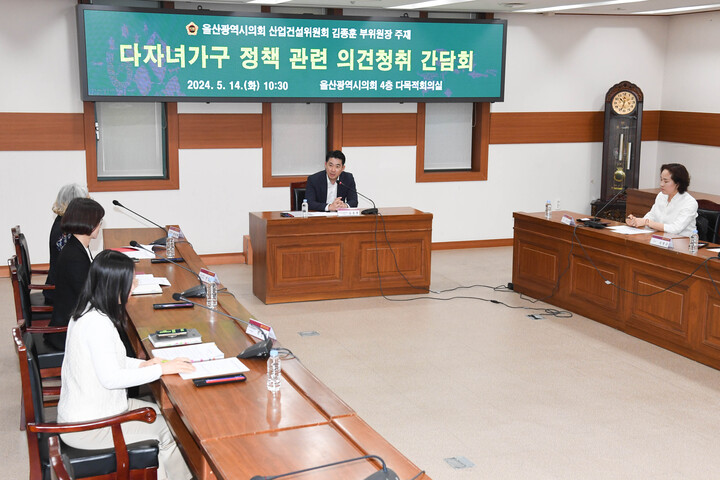 김종훈 산업건설부위원장이 14일 다자녀가구 정책 관련 의견청취간담회를 개최했다. 울산시의회 제공3
