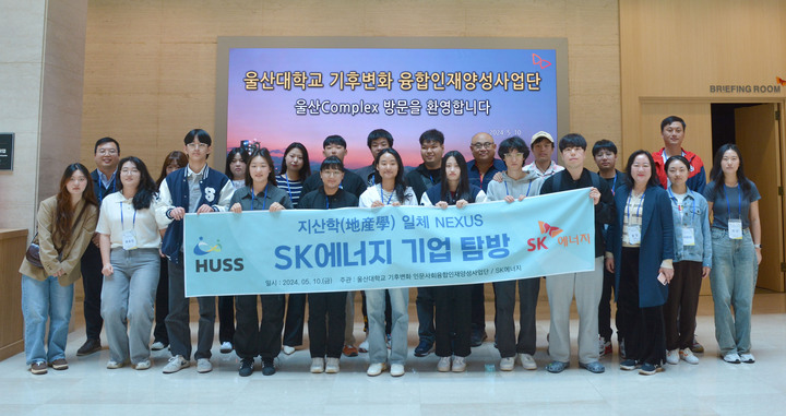 울산대학교 기후변화융합전공 및 학생들이 지난 10일 SK에너지 울산 Complex를 방문해 기업의 탄소 절감 현장을 확인한 후 기념촬영을 했다. 울산대 제공 
