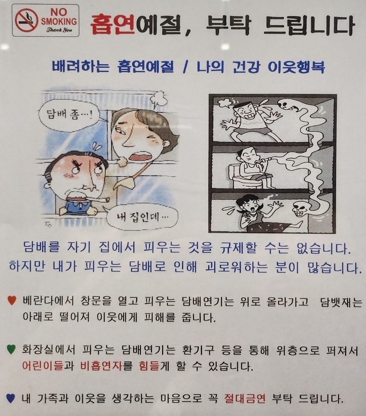 울산 북구 한 아파트에 층간 흡연 피해로 인해 붙어있는 흡연예절 관련 안내문. 독자 제공