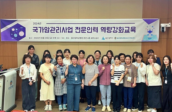 울산지역암센터는 지난 24일 오후 2시부터 본관 4층 세미나실에서 울산시청, 구군 보건소, 지역 병원 등 11개 기관 울산지역 국가암관리사업 담당자 30명을 대상으로 역량 강화 교육을 시행했다.
