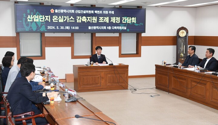 울산시의회 백현조 의원은 30일 시의회 4층 다목적회의실에서 산업단지 온실가스 감축지원 조례 제정 간담회를 개최하였다. 울산시의회 제공
