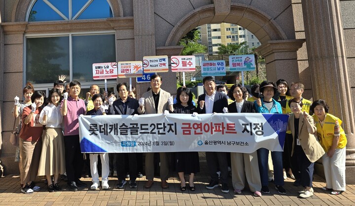 울산 남구보건소는 3일 수암동 롯데캐슬골드 2단지 아파트를 남구 제21호 금연아파트로 지정하고 지정식을 가졌다.
