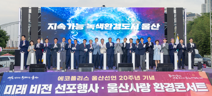 '에코폴리스 울산선언 20주년 기념 미래 비전 선포행사'가 개최된 지난 7일 울산 태화강국가정원 야외공연장에서 김두겸 울산시장, 김기환 울산시의장, 박성민·김상욱 국회의원, 김영길 중구청장, 김종훈 동구청장, 이윤철 울산상공회의소 회장, 본사 이연희 대표이사를 비롯한 참석자가 '녹색환경도시'로의 도약을 다짐하는 퍼포먼스를 하고 있다. 최지원 기자

