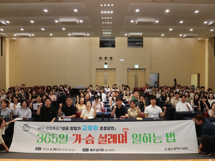 울산 남구는 20일 남구청 대강당에서 개그맨 출신으로 연매출 10억의 성공창업을 이루고 작가로 활동중인 고명환 작가를 초청해 '성공창업가 고명환 초청강연'을 개최했다. 
