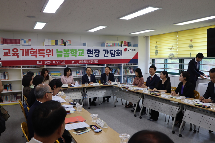 국민의힘 교육개혁특별위원회 서범수 위원장이 21일 서울 강동구 강일초등학교를 찾아 늘봄학교 프로그램을 참관한 뒤 교직원, 학부모, 늘봄담당자, 교육부 및 교육청 관계자 등과 함께 간담회를 실시했다. 
