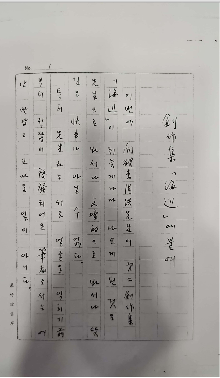 오영수 작가가 1971년 향파 이주홍 작가의 단편집과 관련해 쓴 편지(서평형식) 

