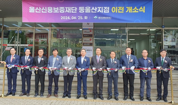 울산신용보증재단은 25일 방어진순환도로 1145 미포회관 3층에서 동울산지점 이전 개소식을 가졌다.
