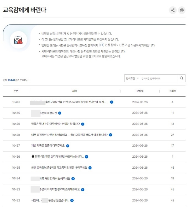 울산시교육청 홈페이지 '교육감에게 바란다'에 올라온 항의 글. 울산시교육청 홈페이지 캡쳐. 
