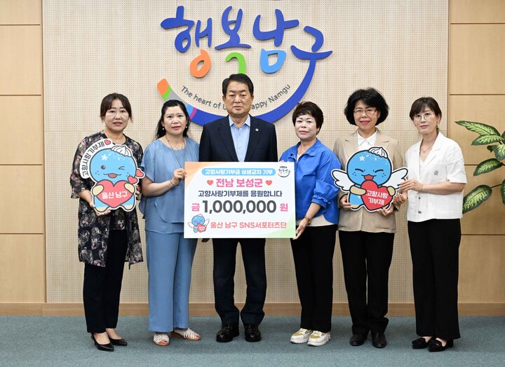 울산 남구 SNS서포터즈단(오른쪽 세 번째 지미숙 단장)이 27일 구청장실에서 전라남도 보성군에 고향사랑기부금을 지역 간 상호기부 전달하고 서동욱 남구청장과 기념촬영을 하고 있다.
