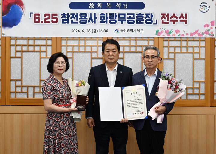 울산 남구는 지난 28일 구민대화방에서 6.25전쟁에 참전해 무공을 세운 고(故) 최복석님의 자녀 최철영씨 등 유족에게 정부를 대신해 6.25전쟁 화랑무공훈장을 전수했다.
