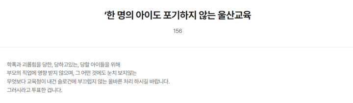 울산교육청 '교육감에게 바란다'에 올라온 글 캡쳐. 
