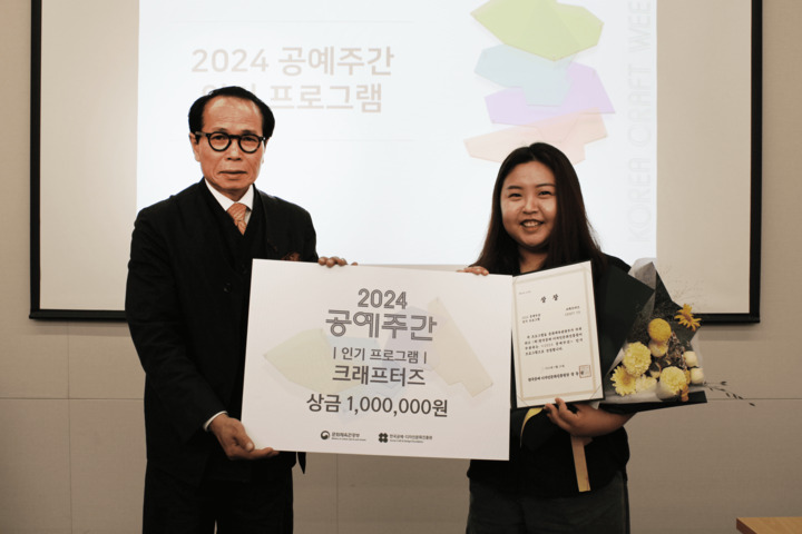 '2024공예주간'동안 울산지역에서 섬유공예 프로그램을 운영한 '크래프터즈'(김소현·서승연·배소현 작가)가  '인기 프로그램'상을 받았다. 
