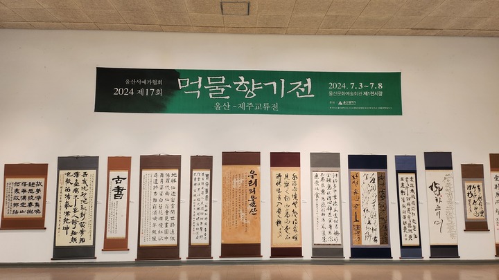 울산서예가협회가 제주지역 서예가들과 함께하는 '제17회 먹물 향기전'을 오는 8일까지 문화예술회관 제1전시장에서 연다.
