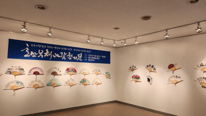 울산서화예술진흥회에서 제4회 울산 부채바람 향기전을 '국보사랑(제285호 반구천의 암각화, 제147호 울주 천전리 명문과 암각화)과 울산 사랑이란 목적'이란 주제로 오는 8일까지 문화예술회관 제3전시장에서 개최한다.

