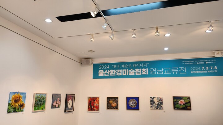 울산환경미술협회는 울산, 대구, 부산, 김해 등 4개 지역의 환경미술협회 소속 90명이 참여한 영남교류전 '2024 환경, 예술로 다시 태어나다'를 연다. 폐페트병을 업사이클링 해 제작된 캔버스로 자연과 환경을 주제로 작업한 작품들을 만나볼 수 있다.
