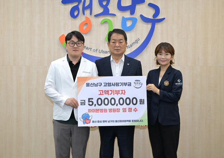  하이본병원 엄경하이본병원 엄경수 병원장(왼쪽)이 4일 남구청을 방문해 고향사랑기부금 500만원을 서동욱 남구청장에게 전달하고 있다.
