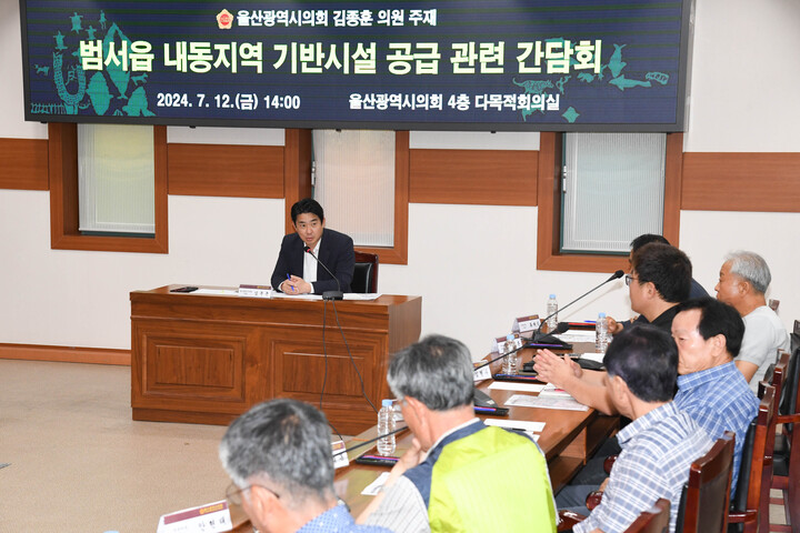 울산시의회 김종훈 의원은 12일 시의회 다목적회의실에서 울산시, 울주군, 경동도시가스 관계자와 주민 등이 참석한 가운데 범서읍 내동지역 기반시설 공급 관련 간담회를 개최했다. 울산시의회 제공
