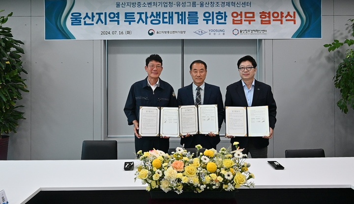 울산지방중소벤처기업청(청장 이종택)은 유성그룹(회장 류해렬), 울산창조경제혁신센터(센터장 김헌성)와 함께 16일 유성그룹 본사에서 울산지역 투자생태계 활성화를 위한 업무협약(MOU)을 체결했다.
