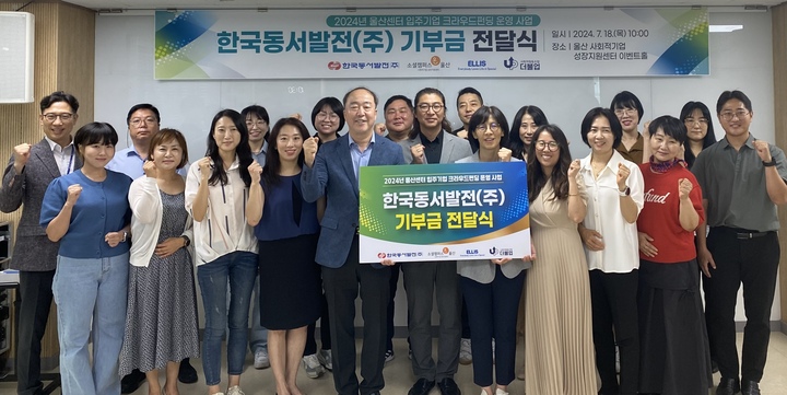 18일 오전 10시 울산 사회적기업 성장지원센터에서 진행한 '2024년 울산센터입주기업 크라우드펀딩 운영 사업 기부금 전달식'에서 관계자들이 기념사진을 촬영하고 있다. 
