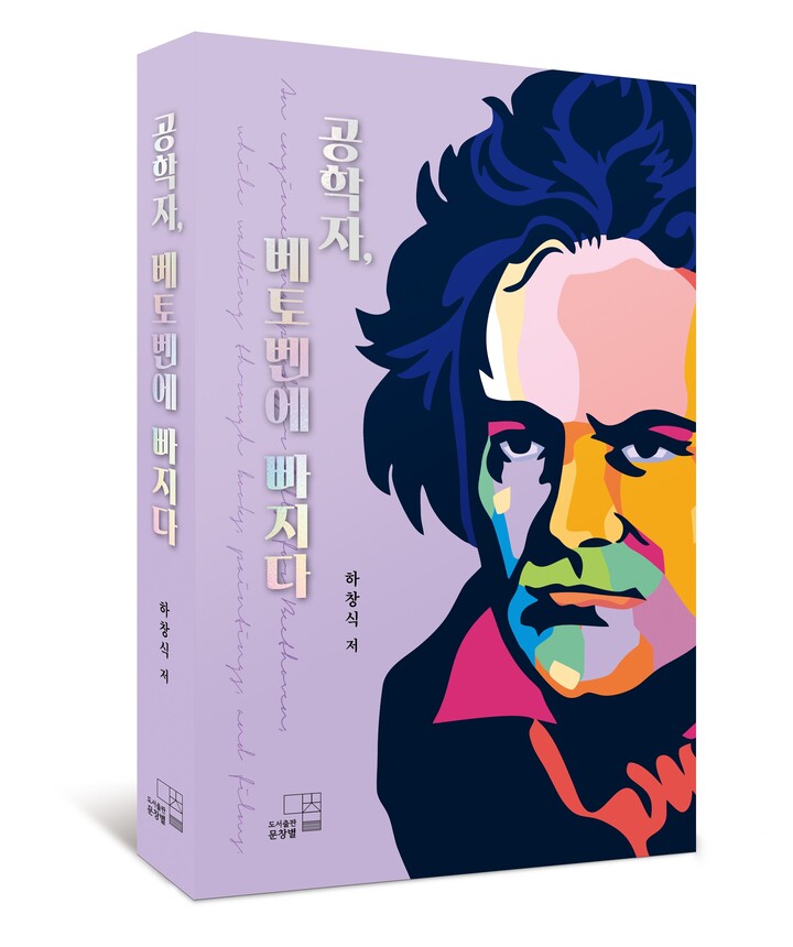 부산대 하창식 석학교수가 발간한 '공학자, 베토벤에 빠지다' 책자 표지.
