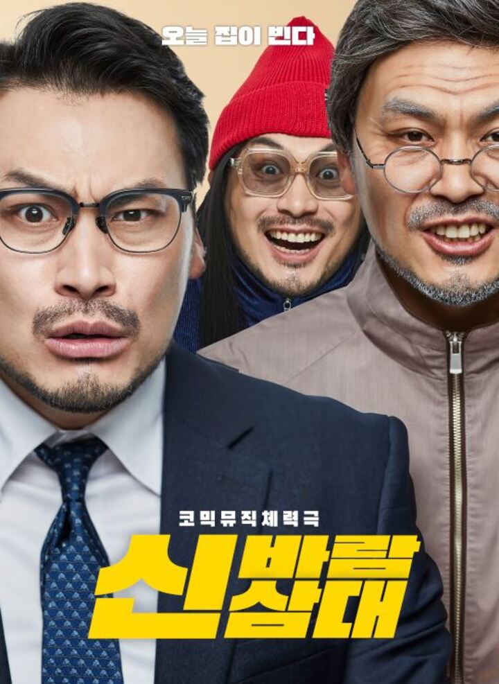 코믹뮤직체력극 '신바람 삼대'
