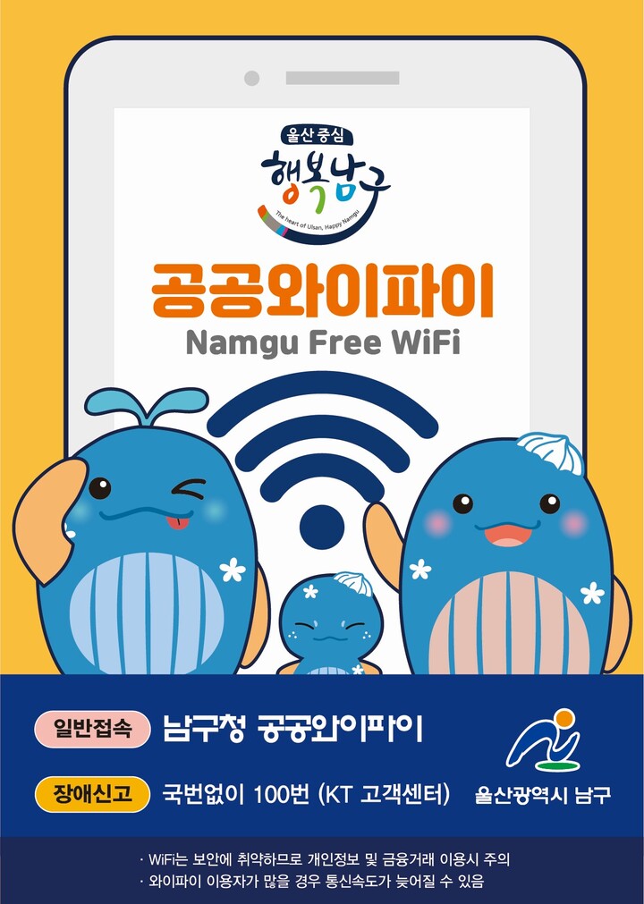 울산 남구 공공와이파이 안내 스티커. 남구 제공
