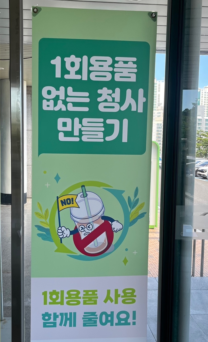 '1회용품 없는 청사 만들기'포스터.
