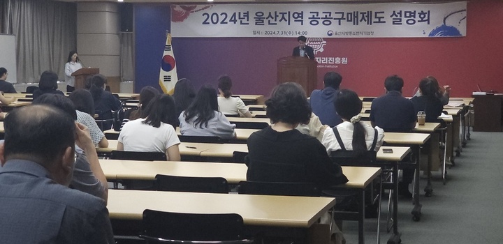 울산지방중소벤처기업청(청장 이종택)은 31일 울산경제일자리진흥원 5층 대회의실에서 '2024년 울산지역 공공구매제도 설명회'를 개최했다.
