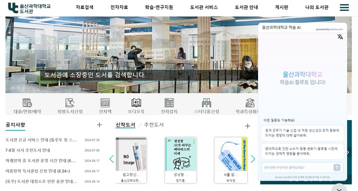 울산과학대학교 도서관 홈페이지에 도입된 생성형 AI. 24시간 언제든지 학술 AI 답변을 받을 수 있다.
