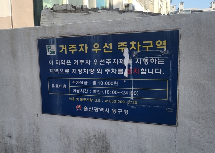 2017년 부착된 동구 거주자 우선 주차구역 표시 팻말. 울산매일포토뱅크