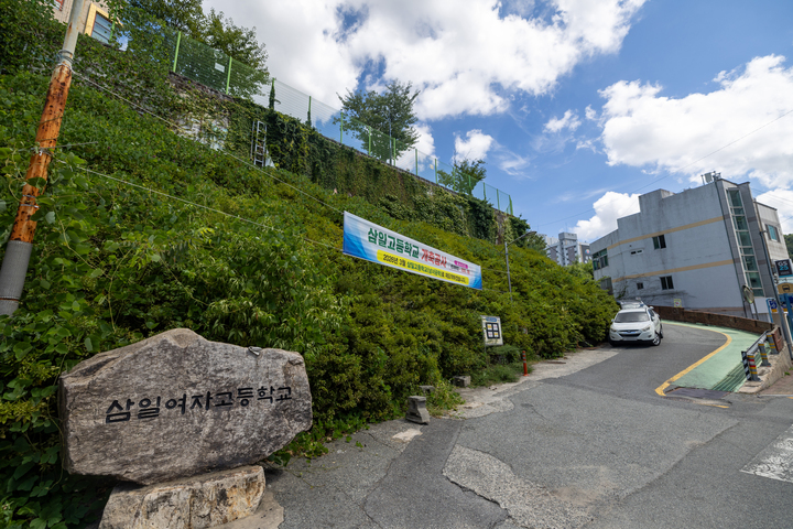 울산 삼일여자고등학교가 오는 2026년 3월 개축 공사를 마치고 삼일고등학교로 교명을 변경하고 남녀공학으로 전환해 재개교 한다. 사진은 18일 찾은 공사중인 삼일여자고등학교 모습. 최지원 기자