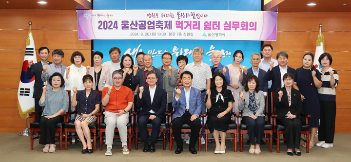 2024 울산공업축제 먹거리 쉼터 실무회의가 20일 울산시청 상황실에서 개최된 가운데 김철 공업축제추진위원장, 이준명 공업축제 총감독, 김창현 울산시 행정국장, 먹거리 쉼터 운영 13개 단체 관계자들이 기념촬영을 하고 있다. 울산시 제공