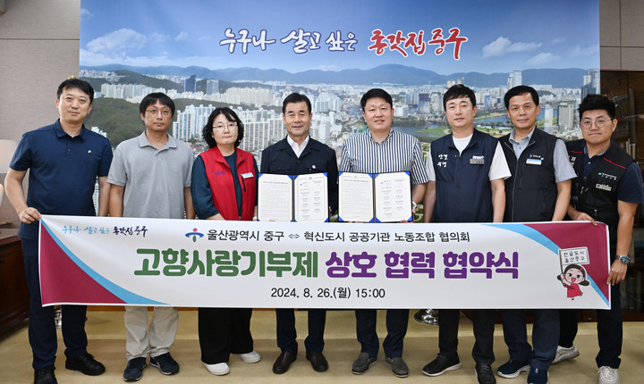 울산 중구와 혁신도시 공공기관 노동조합 협의회가 26일 중구청 구청장실에서  '고향사랑기부제 상호 협력 협약'을 체결 후 기념촬영을 하고 있다.