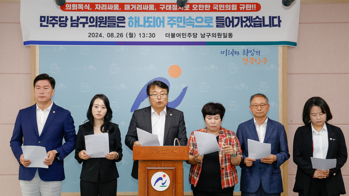 더불어민주당 남구의원들은 26일 울산 남구의회 프레스센터에서 기자회견을 열고, 남구의회 파행과 관련해 국민의힘을 규탄하는 한편, 단합해 주민들 속으로 더 깊이 들어가겠다고 밝히고 있다. 이수화 기자