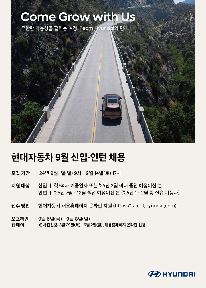 현대차, 9월 신입·인턴 채용 포스터.
