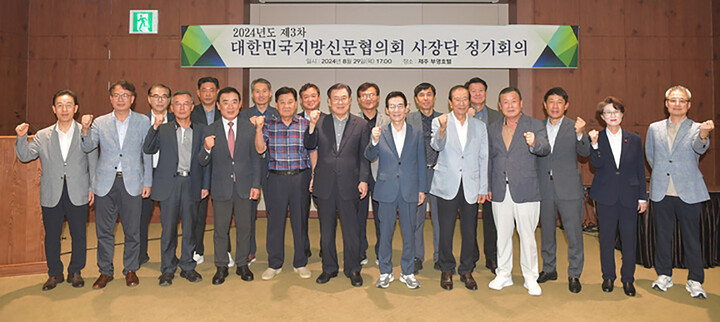 대한민국지방신문협의회는 29일 제주 서귀포시 제주부영호텔&리조트에서 '2024년도 제3차 사장단 정기회의'를 개최했다.