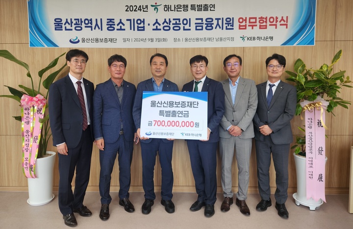 울산신용보증재단은 지역 경제 침체로 어려움을 겪고 있는 울산지역 중소기업·소상공인 금융지원을 위해 하나은행과 손잡고 3일부터 '2024년 하나은행 특별출연 중소기업·소상공인 금융지원 협약보증'을 시행한다.