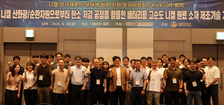 고려아연은 최근 해비치제주에서 자사가 주관하고 한국배터리연구조합(KORBA)이 주최하는 '킥오프(Kick-off) 회의'를 개최했다.