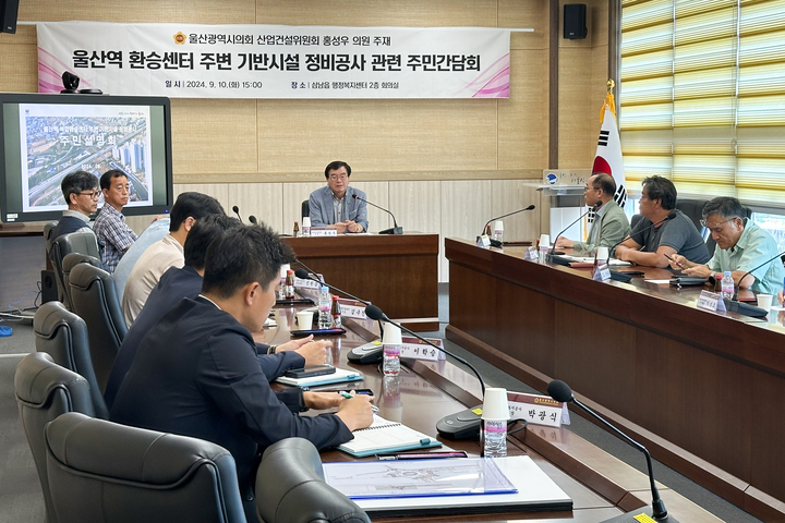 울산시의회 홍성우 의원은 10일 울주군 삼남읍 행정복지센에서 'KTX울산역 복합환승센터 주변 연결도로 공사 관련 주민간담회'를 개최했다. 울산시의회 제공