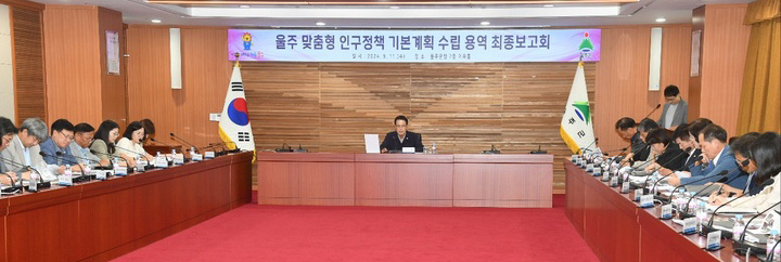 울산시 울주군이 11일 군청 이화홀에서 이순걸 울주군수를 비롯해 관련 사업부서 공무원, 용역사 등 30명이 참석한 가운데 '2024년 울주 맞춤형 인구정책 기본계획 수립 용역' 최종보고회를 개최했다. 울주군 제공