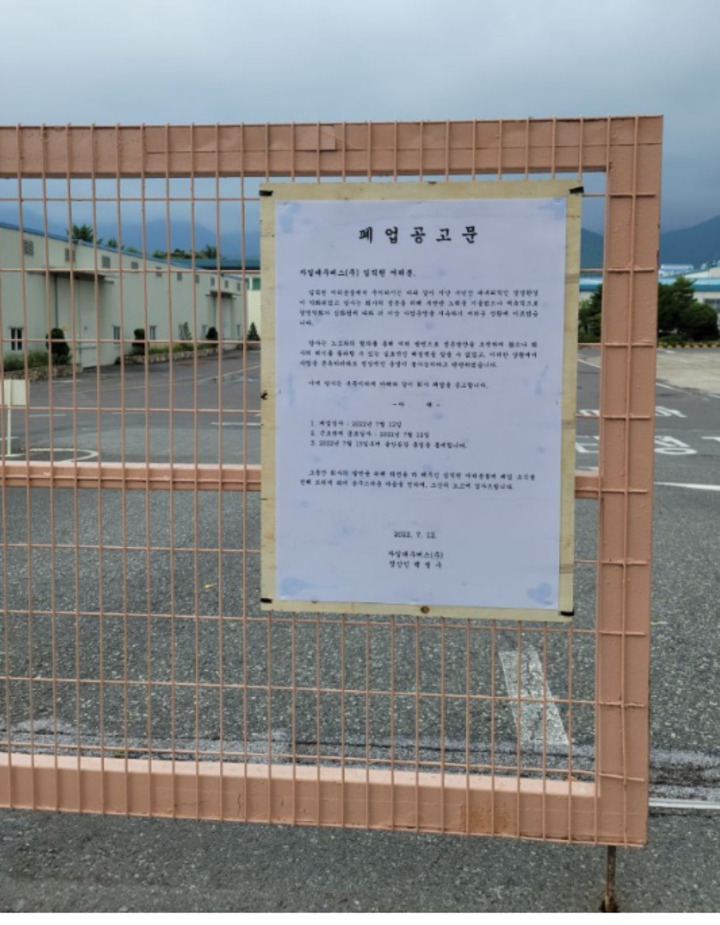 지난 2022년 7월 12일 자일대우버스 울산공장 정문에 붙은 폐업 결정 공고문. 울산매일포토뱅크