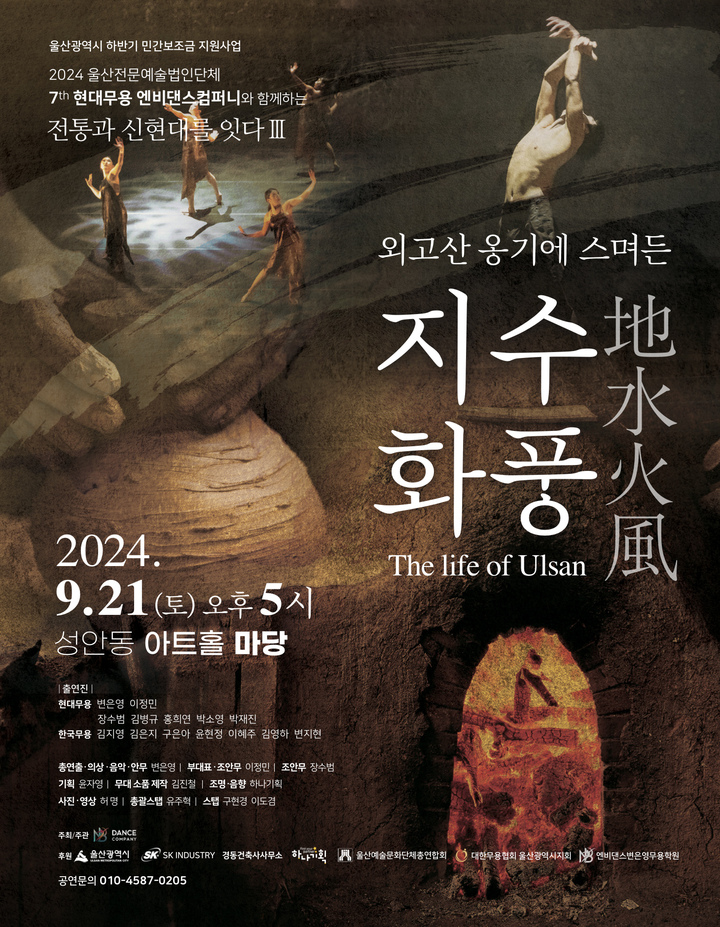 '외고산 옹기에 스며든 -地水火風 The life of Ulsan'의 포스터.