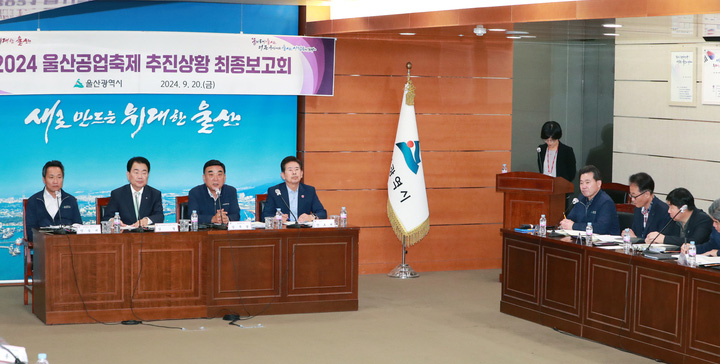 울산시는 지난 20일 본관 7층 상황실에서 '2024 울산공업축제 추진상황 최종보고회'를 개최했다.이날 최종보고회에는 김두겸 울산시장과 김철 울산공업축제추진위원장, 안효대 경제부사장, 안승대 행정부시장, 실국장, 구군 부단체장 등이 참석한 가운데 이준명 총감독의 축제 최종계획 보고와 실국별 지원계획 보고가 이뤄졌다.