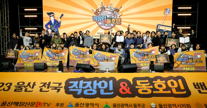 루나틱레벨5(울산) 등 10팀이 10월 5일 열리는 울산매일신문UTV 주최·주관 '2024 울산 전국 직장인&동호인밴드 페스티벌' 결선무대에 오른다. 사진은 '2023 울산 전국 직장인 & 동호인 밴드 페스티벌' 모습.=울산매일 포토뱅크