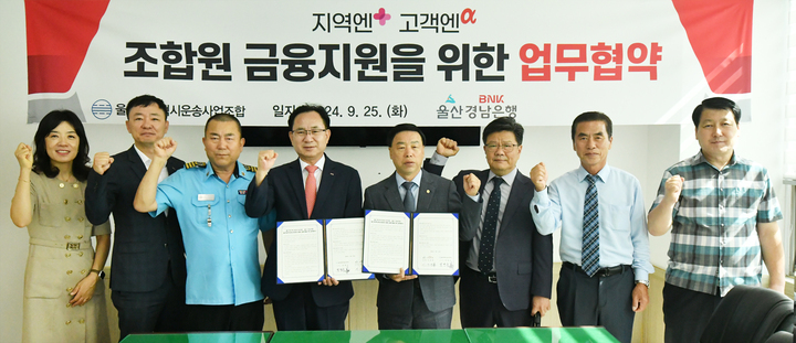 BNK경남은행 이상봉 부행장(왼쪽 네번째)과 울산개인택시운송사업조합 박영웅 이사장 등이 '금융지원을 위한 업무 협약'을 체결하고 있다.